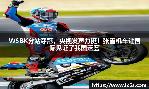 WSBK分站夺冠，央视发声力挺！张雪机车让国际见证了我国速度