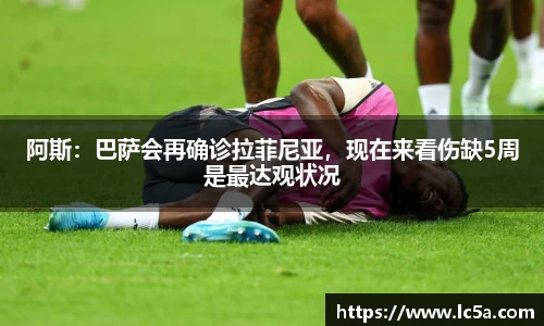 阿斯：巴萨会再确诊拉菲尼亚，现在来看伤缺5周是最达观状况