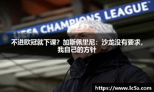 不进欧冠就下课？加斯佩里尼：沙龙没有要求，我自己的方针