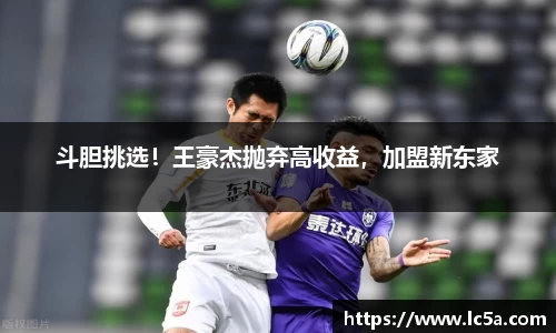 斗胆挑选！王豪杰抛弃高收益，加盟新东家