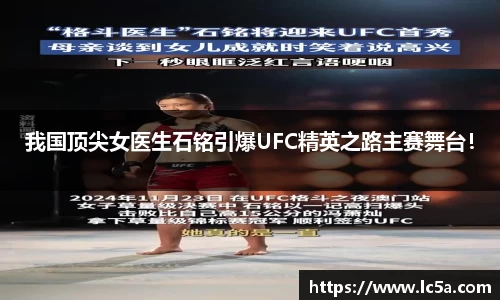 我国顶尖女医生石铭引爆UFC精英之路主赛舞台！