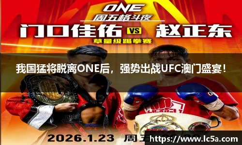 我国猛将脱离ONE后，强势出战UFC澳门盛宴！