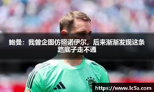 鲍曼：我曾企图仿照诺伊尔，后来渐渐发现这条路底子走不通