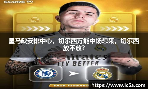 皇马缺安排中心，切尔西万能中场想来，切尔西放不放？