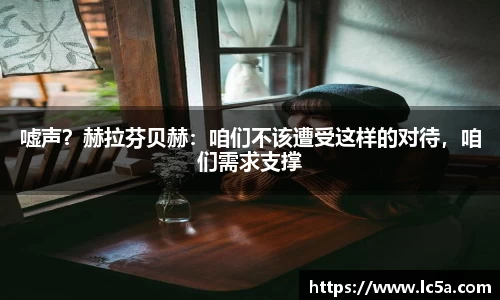 嘘声？赫拉芬贝赫：咱们不该遭受这样的对待，咱们需求支撑